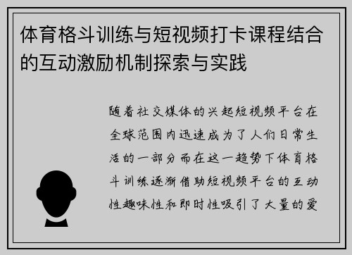 体育格斗训练与短视频打卡课程结合的互动激励机制探索与实践