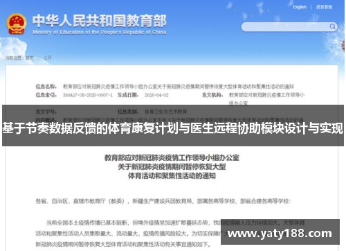 基于节奏数据反馈的体育康复计划与医生远程协助模块设计与实现