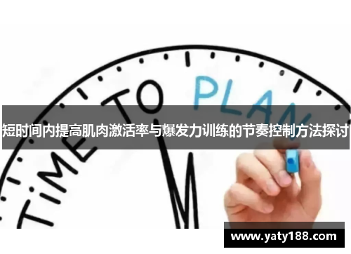 短时间内提高肌肉激活率与爆发力训练的节奏控制方法探讨
