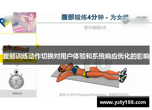 腹部训练动作切换对用户体验和系统响应优化的影响