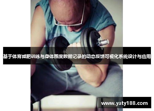 基于体育减肥训练与身体围度数据记录的动态反馈可视化系统设计与应用