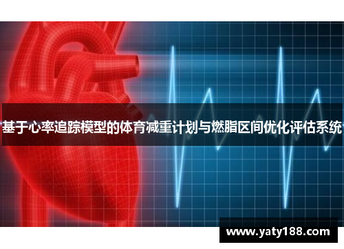 基于心率追踪模型的体育减重计划与燃脂区间优化评估系统